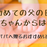 初めての父の日の赤ちゃんからは パパへ贈るおすすめ5選 明日は何しよう