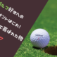 ゴルフ好きへのプレゼントはこれ！