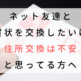 ネット友達と年賀状を交換したいけど住所交換は不安と思ってる方へ