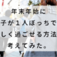 年末年始に女子が１人ぼっちでも楽しく過ごせる方法を考えてみた。