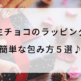 生チョコのラッピング簡単な包み方５選♪