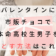 バレンタインに市販チョコで本命高校生男子を落とす方法はこれ！