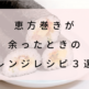 恵方巻きが余ったときのアレンジレシピ３選！