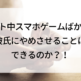 デート中スマホゲームばかりの彼氏にやめさせることはできるのか？！