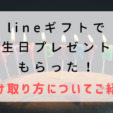 Lineギフトで誕生日プレゼントをもらった 受け取り方についてご紹介 明日は何しよう