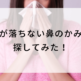 化粧が落ちない鼻のかみかた探してみた！