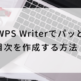 WPS Writerでパッと目次を作成する方法！