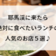 耶馬渓に来たら絶対に食べたいランチの人気のお店５選♪