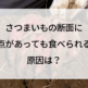 さつまいもの断面に黒い点があっても食べられる！？原因は？