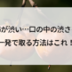 柿が渋い…口の中の渋さを一発で取る方法はこれ！